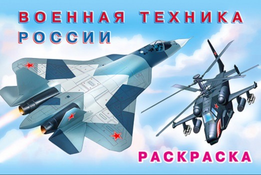 боевые самолеты и вертолеты России патриотическая раскраска